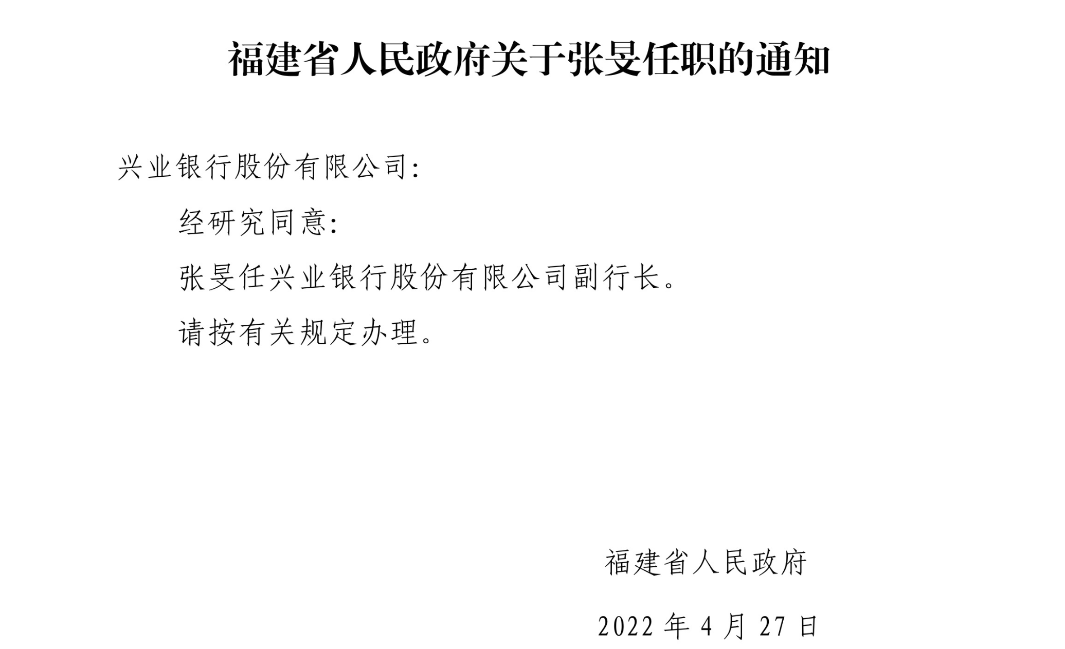 兴业银行新老交接陈信健拟任监事长杭州分行张旻升任总行副行长