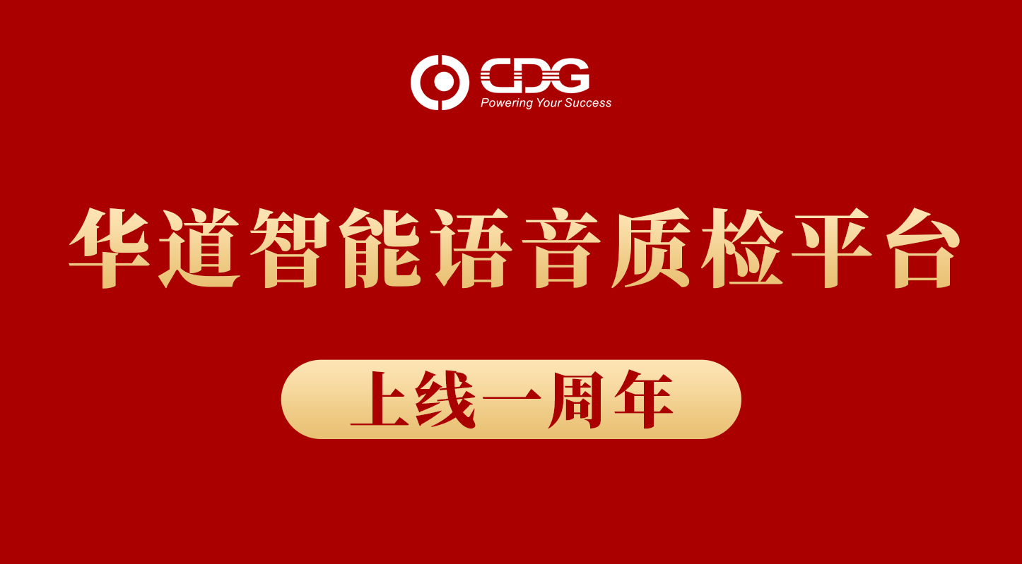 华道智能语音质检平台上线一周年，累计质检录音数达数百万条