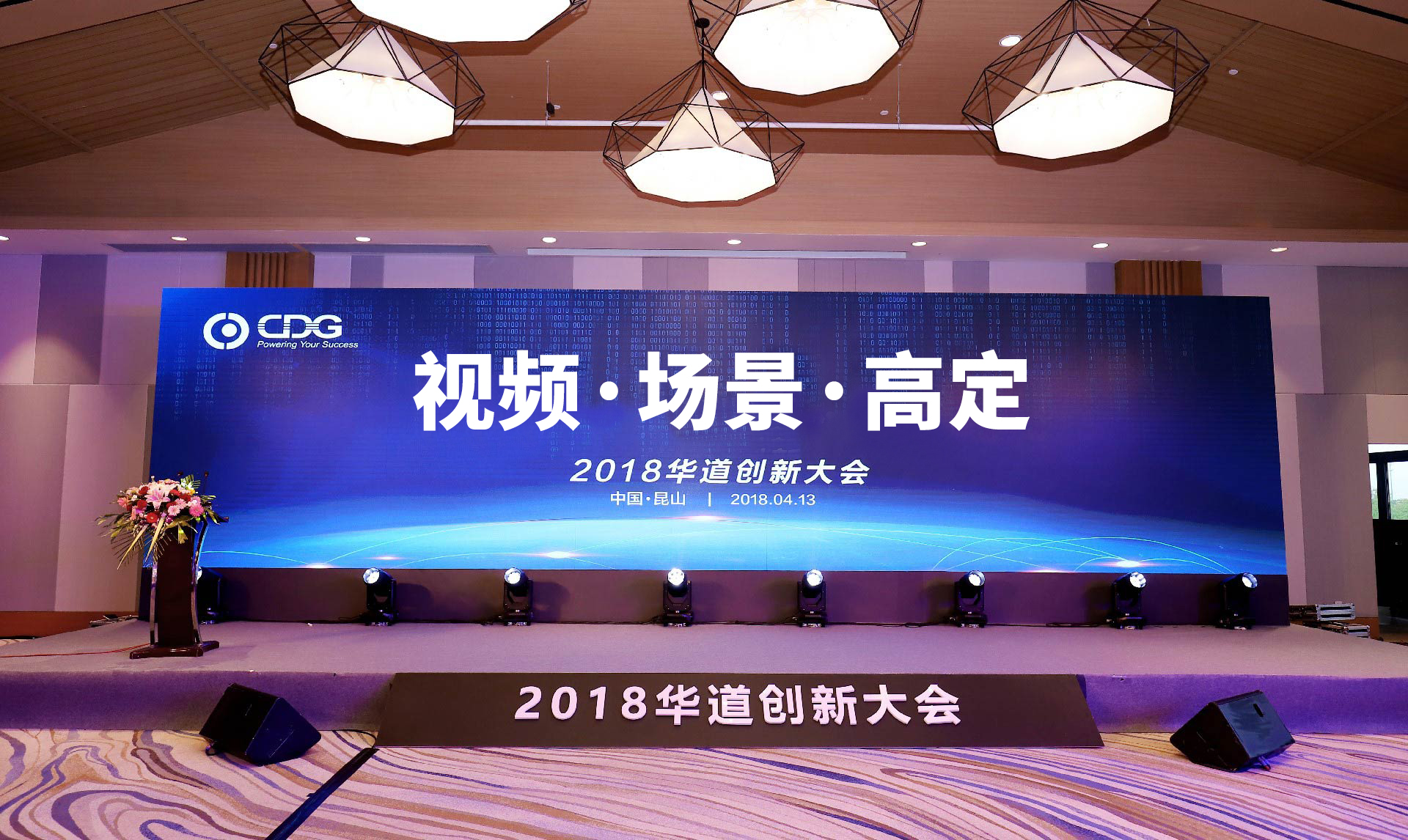 “2018华道创新大会”成功举办，视频坐席、新场景、华道荟引发业界热议与关注